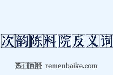 次韵陈料院反义词是什么意思的图片